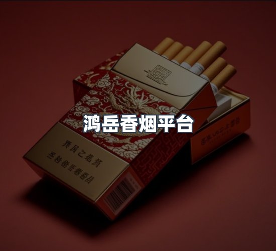 关于鸿岳香烟平台